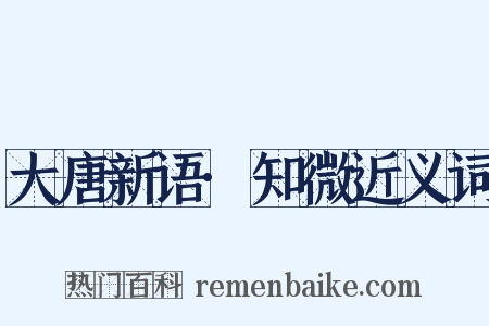 大唐新语·知微近义词是什么意思的图片